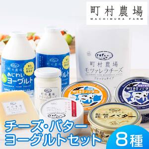 町村農場３種のバターとチーズ・ヨーグルトセット 【詰め合わせ 缶 北海道 】 ｜ チーズ 乳製品  EB8-0088
