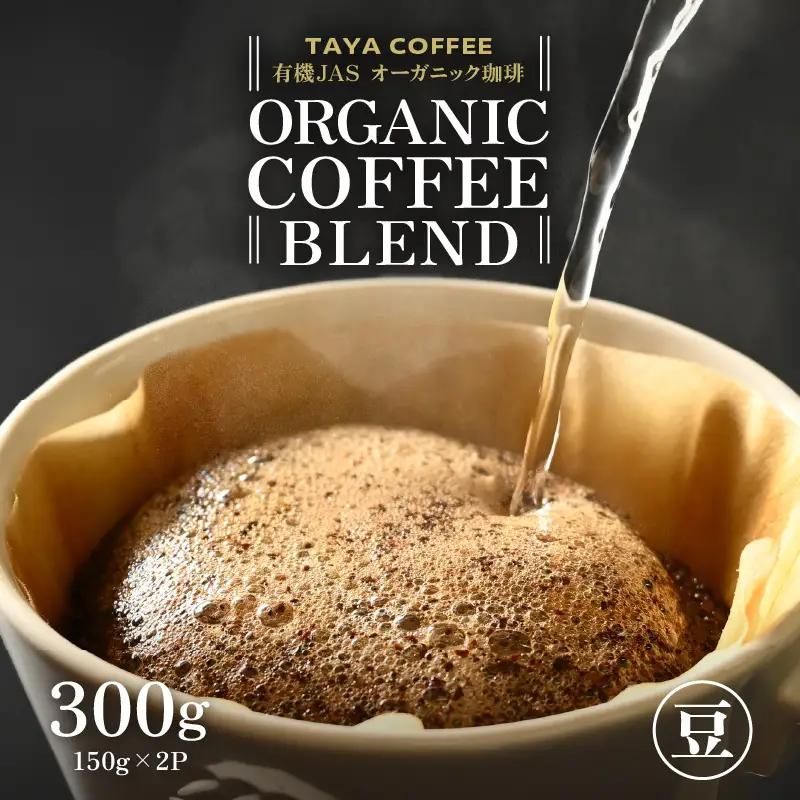 【豆タイプ】あんしん有機栽培こだわりブレンド150g×2（計300g） ／ コーヒー 人気 専門店 本格的 スペシャリティー珈琲 有名店 美味しいコーヒー ミル おすすめ 香り アイスコーヒー 田谷珈琲 たやコーヒー