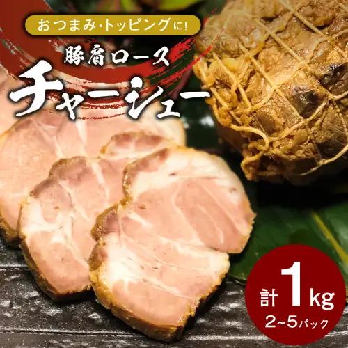 焼豚 チャーシュー 自家製無添加チャーシュー 1kg 国産豚 肩ロース