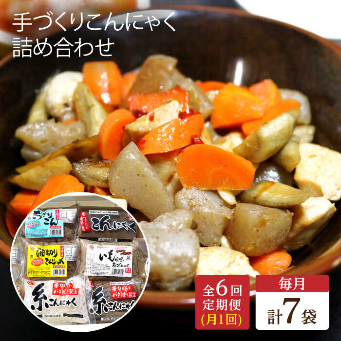 【ふるさと納税】【全6回定期便】 手づくりこんにゃく 詰め合わせ 毎月7品 長与町/手づくりの蒟蒻屋さん 西川商店 [EBB003] 蒟蒻 コンニャク こんにゃく 手作り こだわり おせち 煮物 おでん 料理 惣菜 食物繊維 詰め合わせ セット 定期便 毎月 届く