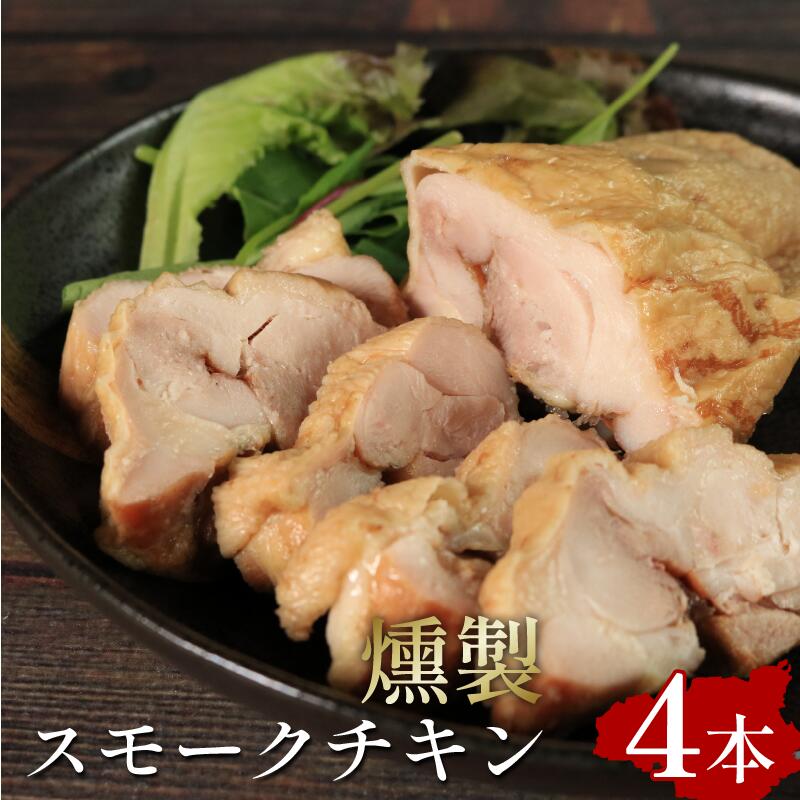 【ふるさと納税】 スモークチキン 4本 鶏肉 個包装 燻製 手軽 お酒 おつまみ サラダ サンドイッチ オードブル パーティー 惣菜 便利 イベント バーベキュー BBQ 健康 ヘルシー ギフト お取り寄せ 簡単調理 贈答 徳島県 吉野川市