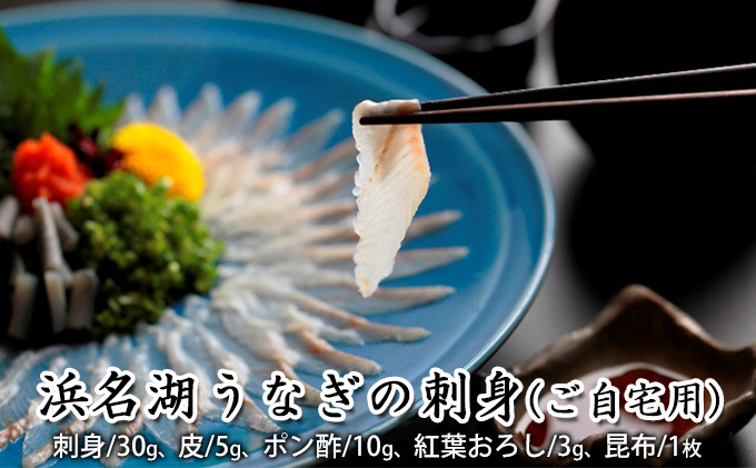 浜名湖うなぎの刺身（ご自宅用）【配送不可：離島】