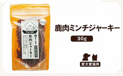 
                  「克じぃの店」こだわりの鹿肉ミンチジャーキー30g 鹿肉 ジャーキー ペット用 犬 猫 静岡県 森町
                