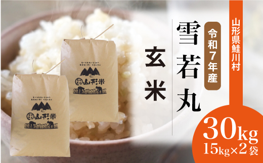 ＜令和7年産米＞ 令和8年6月下旬発送　雪若丸 【玄米】 30kg （15kg×2袋） 沖縄県・離島配送不可  鮭川村