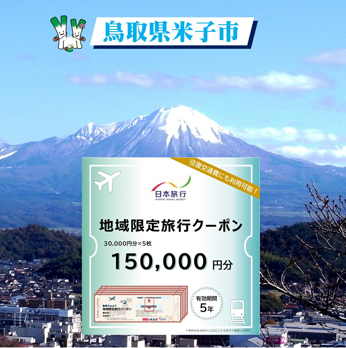 【ふるさと納税】鳥取県米子市 日本旅行地域限定旅行クーポン150,000円分【24-500-001】