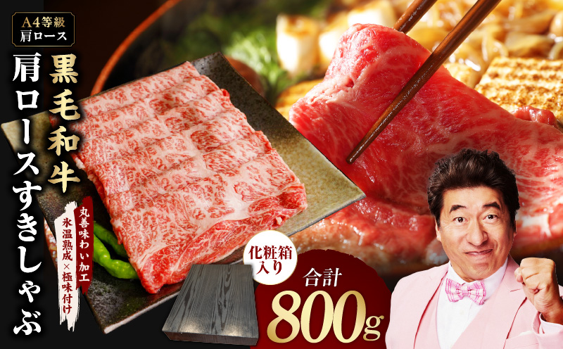 【A4ランク】黒毛和牛 肩ロース スライス 800g 化粧箱入り【氷温熟成×極味付け 牛肉 すき焼き しゃぶしゃぶ すきしゃぶ ギフト プレゼント 贈り物 大阪 泉佐野 大阪府 泉佐野市】