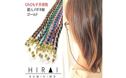 組紐鎖入メガネ紐２【hrkz0011-2】