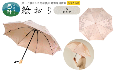 高級織物傘【婦人折りたたみ傘】 絵おり 桜 ピンク まるで花束のように季節の花を楽しめる晴雨兼用傘 ／折り畳み 雨具 雨傘 日傘 UVカット 和色  8本骨 手開き UV加工 送料無料 山梨県 槇田商店【n0602-04_mak】