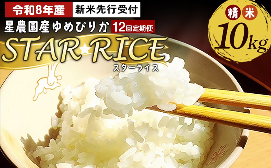 
                  [ 定期1ヶ月毎12回 ] 【 先行受付 】 星農園産 ゆめぴりか「STAR RICE」精米10kg （ 10kg × 1 ） 米 白米 精米 ブランド米 ごはん 愛別町産 国産 定期便 定期配送 【 2026年10月下旬以降発送予定 】
                