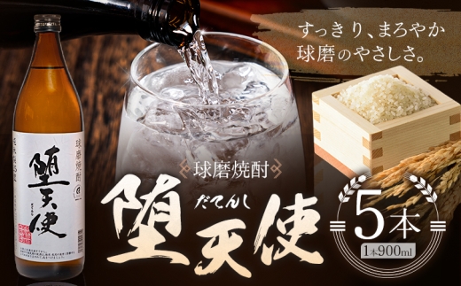 球磨焼酎 堕天使 25度 900ml 5本《30日以内に出荷予定(土日祝除く)》 熊本県 球磨郡 山江村 本格米焼酎 米焼酎 球磨焼酎 国産 熊本県産 国産米使用 焼酎 酒 お酒 5合瓶