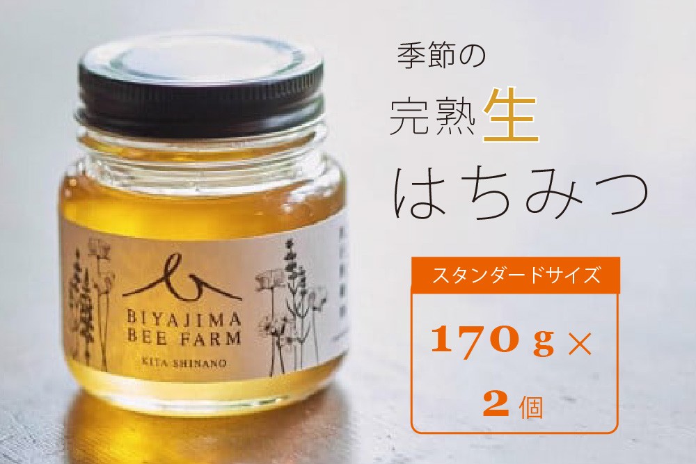 
                  BIYAJIMA BEE FARM『季節の完熟生はちみつ 一瓶170g（2個）』北信濃の大自然がぎゅっとつまった、完全非加熱・無農薬の国産蜂蜜【長野県信濃町ふるさと納税】
                