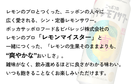ニッポン の シン ・ レモンサワー 500ml×24缶(1ケース)×定期便2回 (合計48缶) サッポロ 缶 チューハイ 酎ハイ [Anrtd101_500-2]