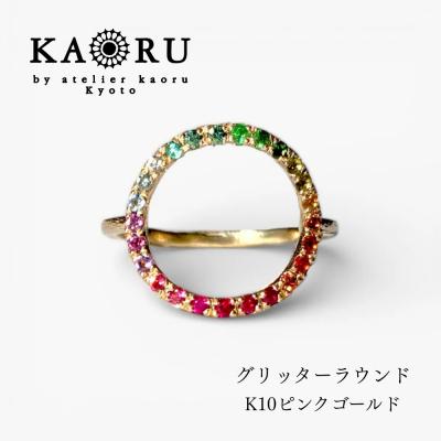 ふるさと納税 京都市 【KAORU】グリッターラウンドリング マルチカラー K10 ピンクゴールド| 人気ジュエリー