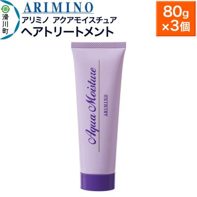 ふるさと納税 滑川町 アリミノ【アクアモイスチュア】ヘアトリートメント 80g×3個|19_sss-160101b