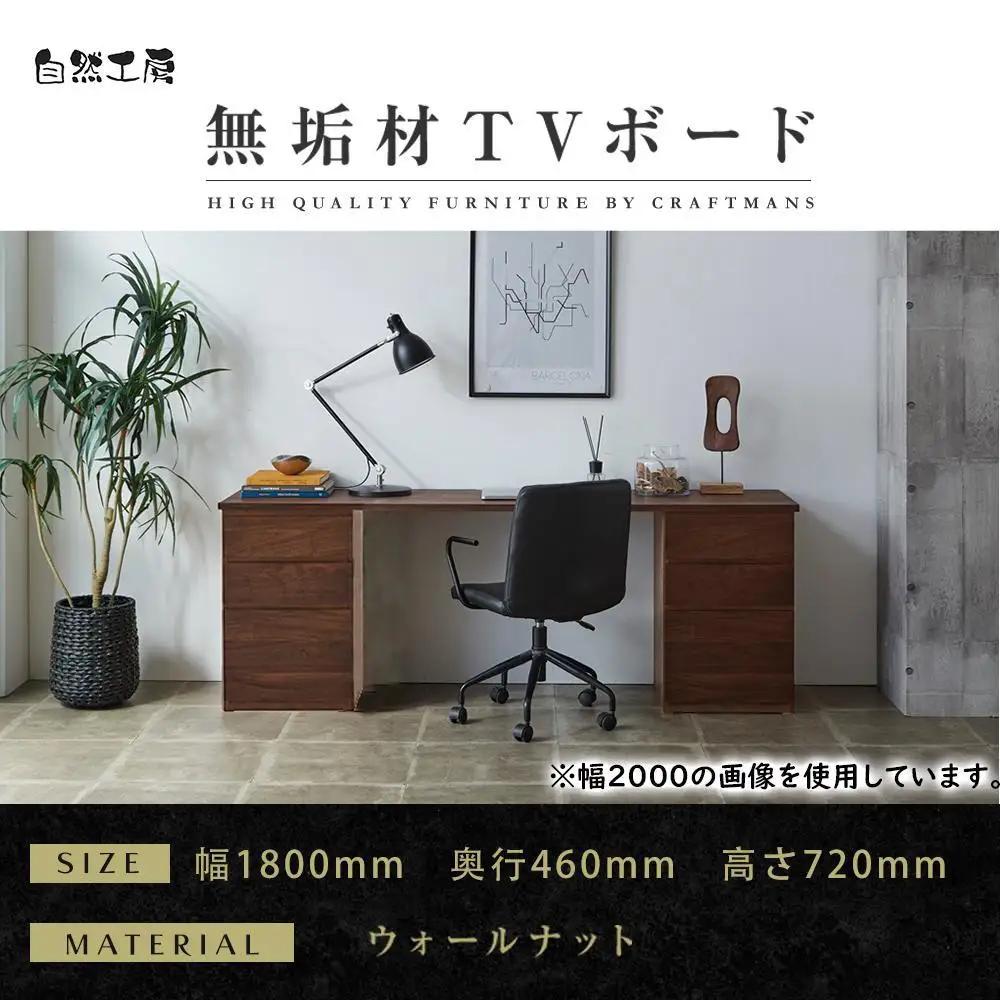 【大川家具】無垢材 システムデスク 幅1800mm テーブル パソコンデスク 子供机 勉強机 学習机 書斎デスク HM-HM ウォールナット 天然木 モダン 国産 無垢材 高級感【設置付き】