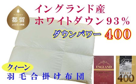 羽毛合い掛け布団イングランド産ホワイトダウン93% 合掛け クィーン220×210cm dp400