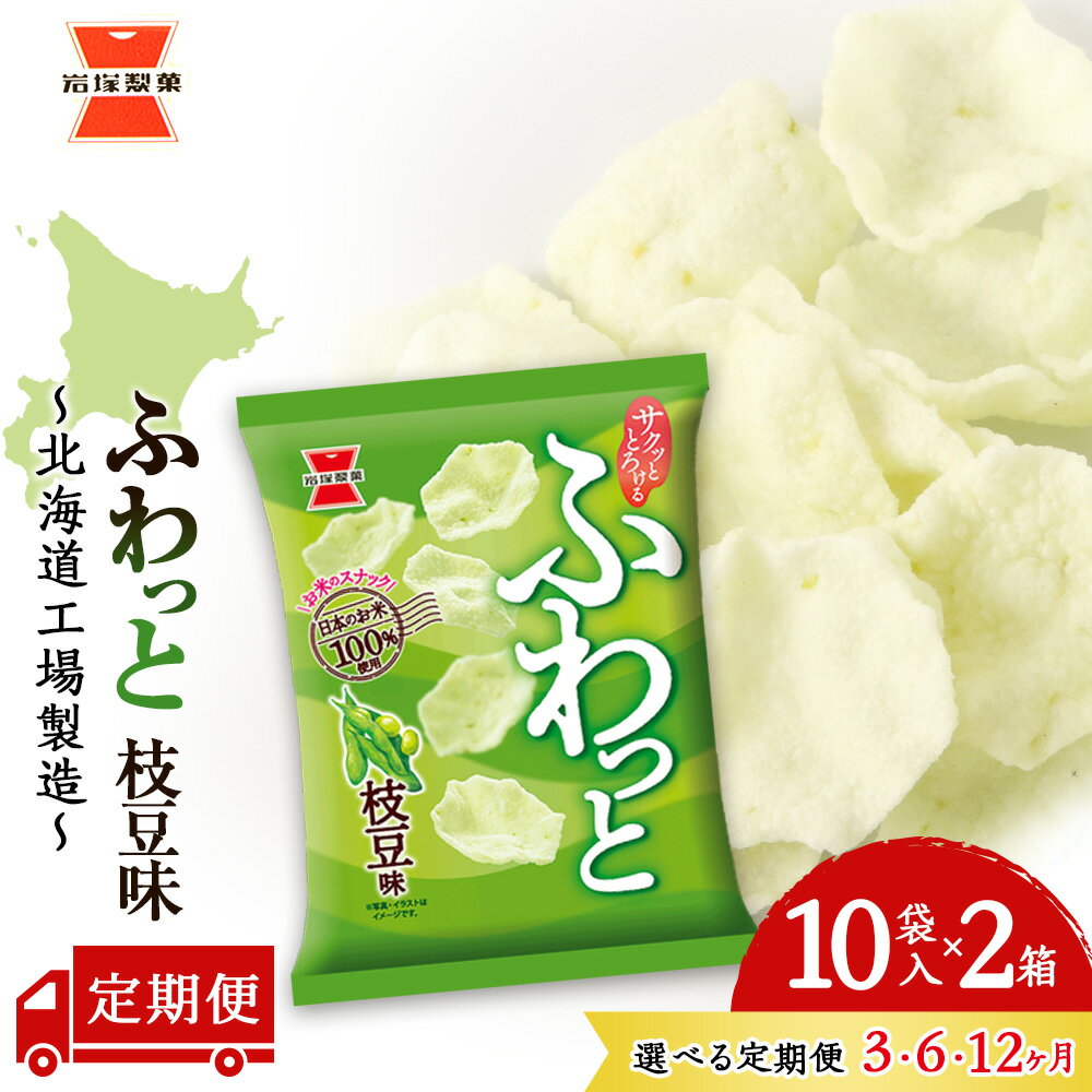 【ふるさと納税】【 選べる定期便 】 ふわっと 枝豆味 10袋入×2箱 〜 北海道工場 製造 〜《 岩塚製菓 》 せんべい 煎餅 千歳 菓子 お菓子 工場 北海道北海道ふるさと納税 千歳市 ふるさと納税【北海道千歳市】ギフト ふるさと納税