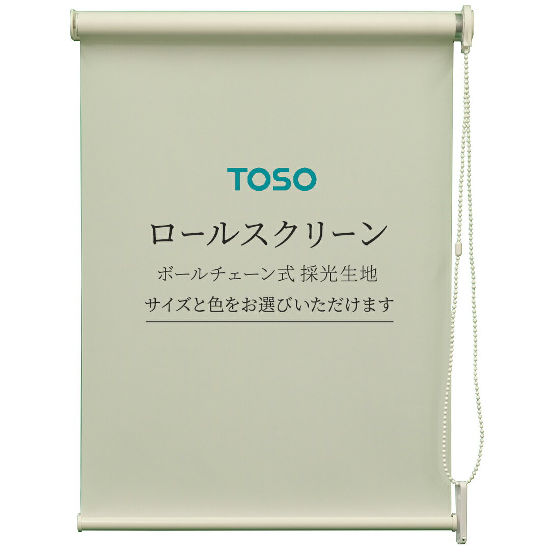 【ふるさと納税】＼選べるサイズ・カラー／ TOSO ロールスクリーン ボールチェーン式 採光生地 ブラインド シンプルインテリア 採光 間仕切 カーテンレール取付