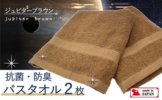 【スピード発送】＜大阪泉州タオル＞Twinkle 銀の抗菌バスタオル２枚（ジュピターブラウン）