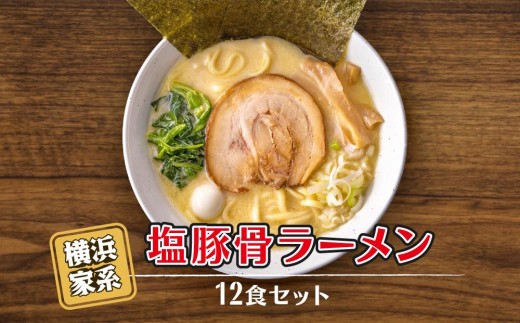 
横浜家系塩豚骨ラーメン12食セット
