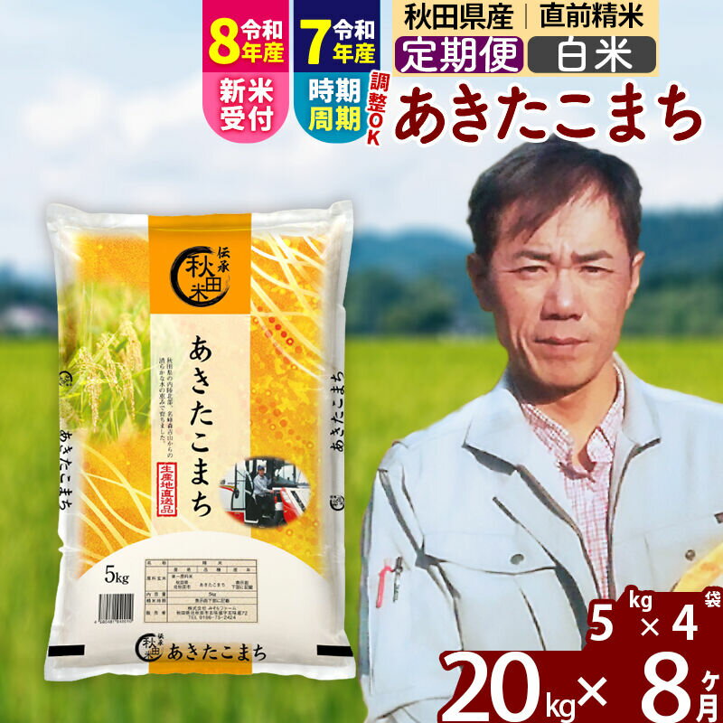 【ふるさと納税】※令和7年産／R8産新米予約※ 《定期便8ヶ月》秋田県産 あきたこまち 20kg【白米】(5kg小分け袋) 2025年産 2026年産 令和8年産 お届け時期選べる お届け周期調整可能 隔月に調整OK お米 みそらファーム
