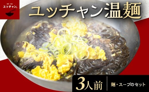ユッチャン“温”麺　3人前 ふるさと納税 人気 おすすめ ランキング 冷麺 温麺 葛冷麺 葛麺 ユッチャン ユッチャン冷麺 やみつき タルソン 京都 福知山 送料無料 FCEO002