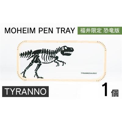 ふるさと納税 福井市 MOHEIM PEN TRAY (TYRANNO)