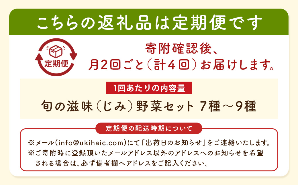 【月2回定期便】UIC 名水うきは 旬の滋味（じみ）お野菜セット (ひと月2回×2か月=計4回)