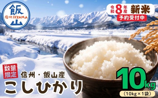 《新米》 飯山産 こしひかり 精米 10kg 戸狩サンファーム | お米 米 コメ ご飯 ごはん 白米 コシヒカリ 美味しい オススメ 長野県 飯山市 特A 産地  (Ci-001)