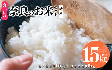  奈良のお米セット 食べ比べセット（ 奈良県産 ヒノヒカリ 5kg x2 コシヒカリ 5kg ) 計15kg  | コメ 米 こめ 精米 ひのひかり こしひかり もちもち　奈良県 五條市