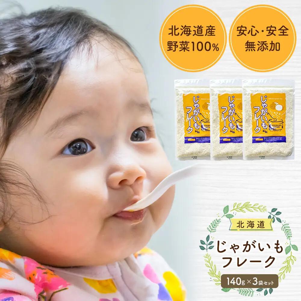 【添加物・着色料未使用】じゃがいもフレーク 140gx3袋 離乳食 離乳食 05758