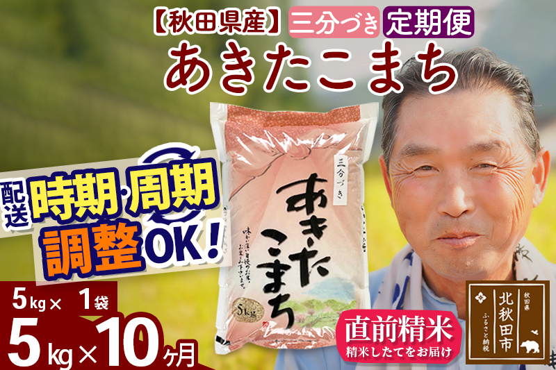 ※新米 令和6年産※《定期便10ヶ月》秋田県産 あきたこまち 5kg【3分づき】(5kg小分け袋) 2024年産 お届け時期選べる お届け周期調整可能 隔月に調整OK お米 お…|oomr-50310