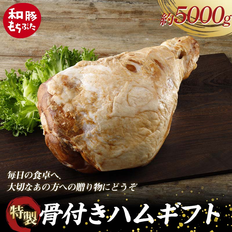 【ふるさと納税】 【和豚もちぶた】桐箱入り 特製骨付きハムギフト 約5kg 受注生産品 ホームパーティーの主役 誕生日 記念日 ディナー 贅沢 メインディッシュ 食品 F4H-0437
