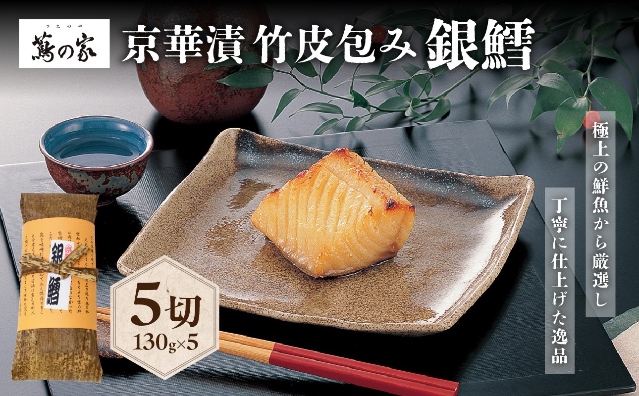 
蔦の家・京華漬竹皮包み「銀鱈」
