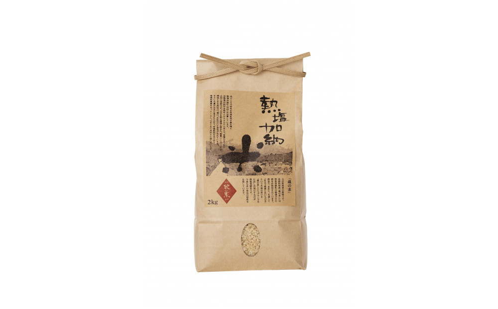 
            熱塩加納米（こしひかり） 玄米　2kg （純米料理酒 蔵の素・匠 ／ 原料米）
          