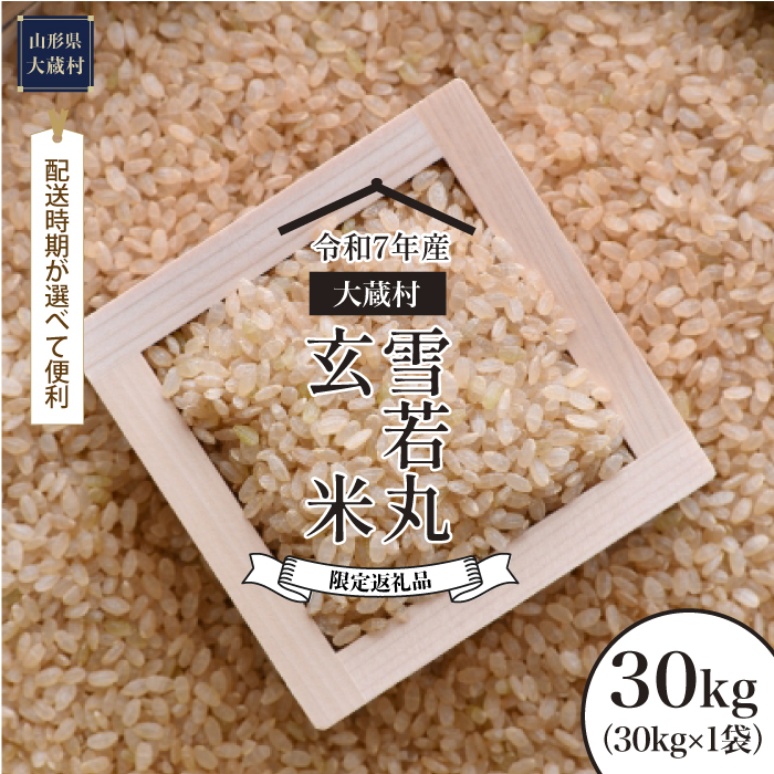 ■数量限定■ ＜令和7年産＞ 雪若丸 【玄米】 30kg （30kg×1袋）  配送時期指定できます！ 大蔵村