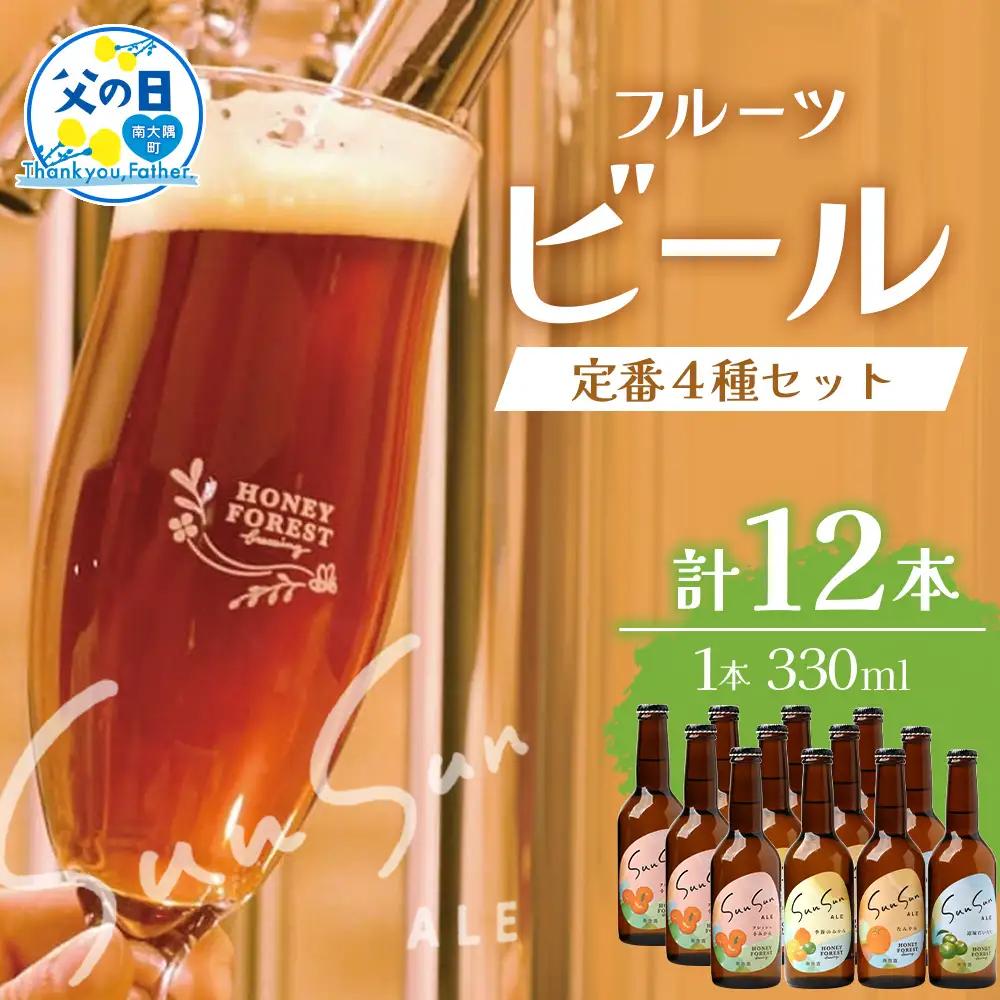 【父の日ギフトに】SunSunALE　12本セット HF-7-FA｜父の日 クラフトビール ビール 酒 柑橘 希少 限定 手作り はちみつ 人気 詰め合わせ ギフト香り 呑み 晩酌 贈り物 330ml 鹿児島県 南大隅町 Honey Forest Brewing