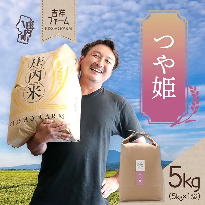 吉祥ファーム つや姫 5kg 令和7年産 2025年産 ブランド米 コシヒカリの原点、亀の尾発祥の地 庄内