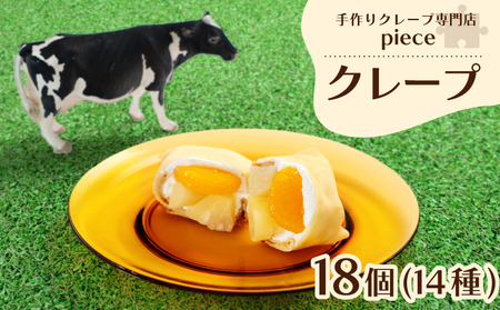 【クレープ18個】詰め合わせ 冷蔵 手作りクレープ FO