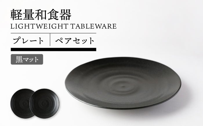 
            【美濃焼】軽量和食器 プレート ペア 黒マット【TOKI MINOYAKI／丸利玉樹利喜蔵商店】食器 皿 ワンプレート [MEE115]
          
