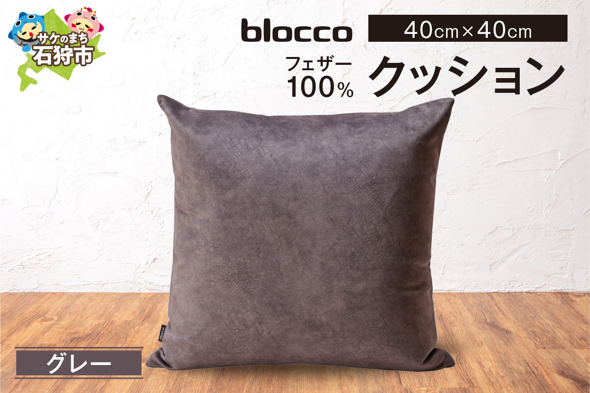 
                  blocco フェザー100％ クッション [40cm×40cm/グレー]
                