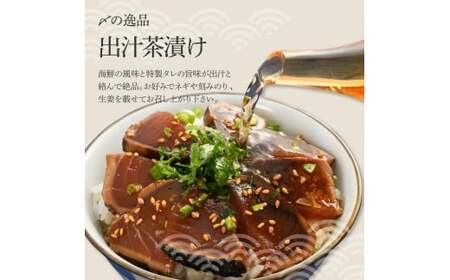 わら焼き鰹たたきの漬け丼 4Pセット 高知県土佐市 【企業組合　宇佐もん工房】 [BQAB055]