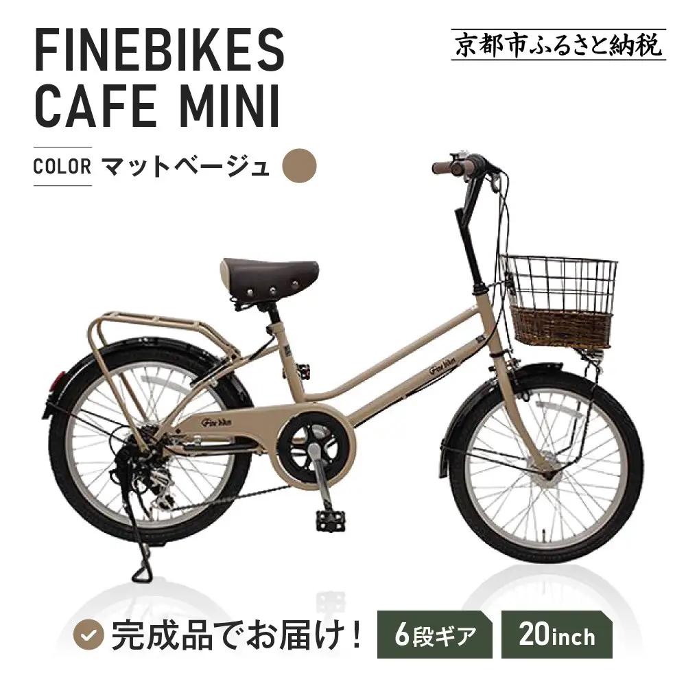 完成品でお届け！シティサイクル シマノ 外装6段変速 20インチ【マットベージュ(MC)】｜京都 自転車専門店 人気 自転車 CAFE-FBCM206R
