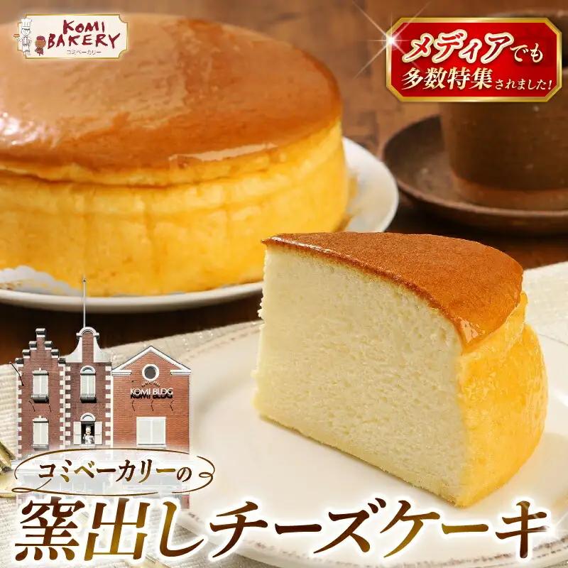 【ふるなびWEEK対象】コミベーカリー 窯出しチーズケーキ ホール | スフレ クリーム チーズ ケーキ おかし 取り寄せ 誕生日 ギフト プレゼント スイーツ 人気 高知 南国市