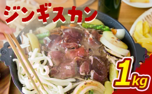 大畠精肉店 の じんぎすかん 1kg ｜ オンライン 申請 ふるさと納税 北海道 新十津川 羊肉 肉 焼肉 BBQ バーベキュー 味付き 味付 味付ジンギスカン マトン たれ 冷凍 大容量 キャンプ アウトドア 取り寄せ お取り寄せ 新十津川町【1300401】