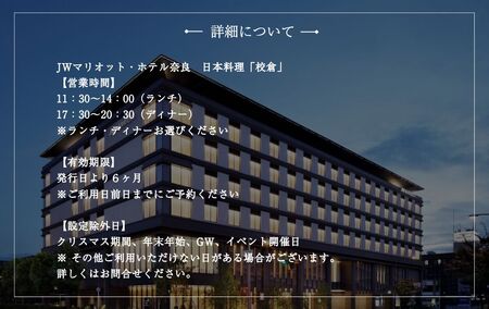 JWマリオット・ホテル奈良　日本料理「校倉」　ディナーペアチケット　jwn002