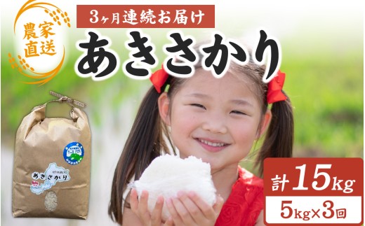 【3ヶ月連続お届け】【農家直送】【令和7年産】あきさかり 5kg×1袋×3ヶ月（計15kg）| お米 白米 ごはん ご飯 米 コメ 5キロ 令和7年 ブランド  おこめ こめ ギフト プレゼント 内祝い 贈り物 国産 ごはん ご飯 米 コメ 無農薬 有機米 南越前町 送料無料 福井 北陸