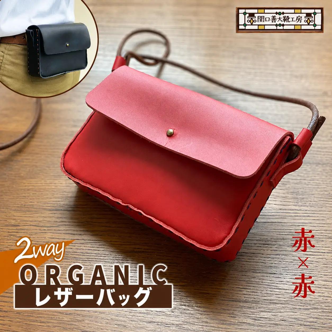 2way オーガニック レザー バッグ 赤 × 赤 | かばん ショルダーバッグ 関口善大靴工房 