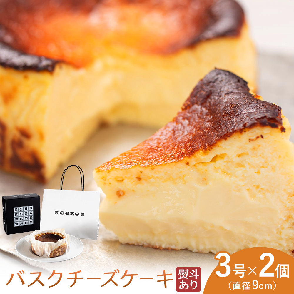 GOZOのバスクチーズケーキ 9cm 2個 熨斗あり ドン・バロン《90日以内に出荷予定(土日祝除く)》バスチ チーズ 濃厚 なめらか しっとり 食べごたえ 冷凍配送 洋菓子 デザート スイーツ お取り寄せ ドン・バロン 北海道 日高町---hohdk_db_5_9cm---
