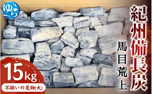 
                  紀州備長炭　馬目荒上　15Kg / 備長炭 アウトドア バーベキュー BBQ キャンプ 燃料 由良町 和歌山【ybin003】
                